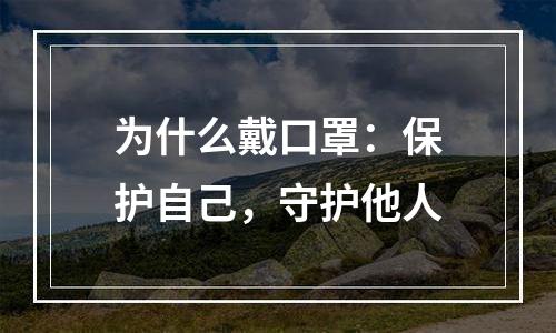 为什么戴口罩：保护自己，守护他人