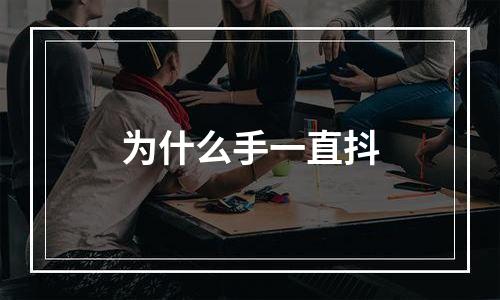 为什么手一直抖