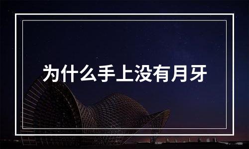 为什么手上没有月牙
