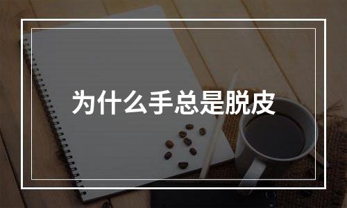为什么手总是脱皮