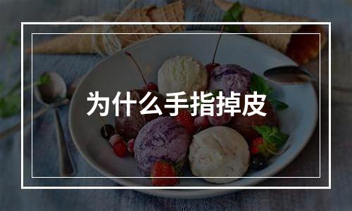 为什么手指掉皮