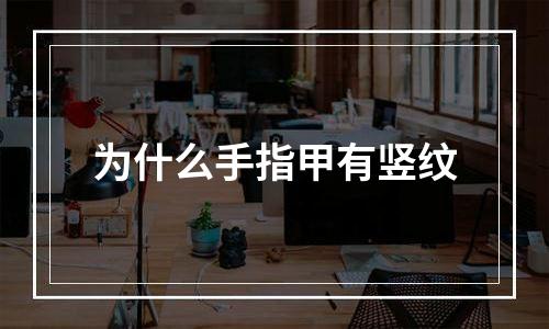 为什么手指甲有竖纹