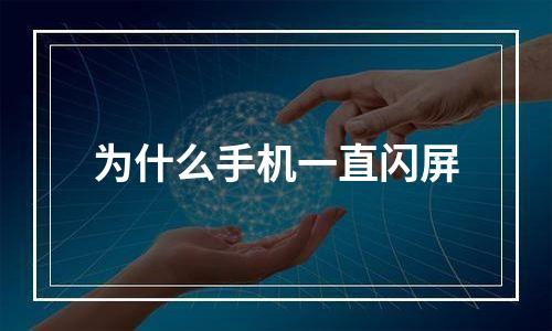 为什么手机一直闪屏