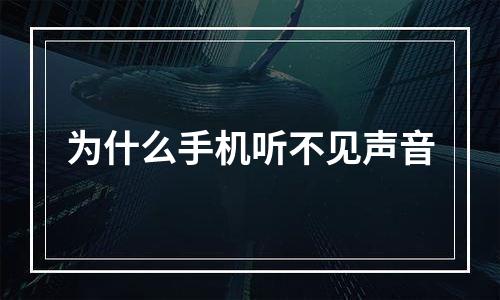为什么手机听不见声音