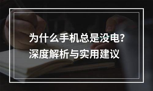 为什么手机总是没电？深度解析与实用建议