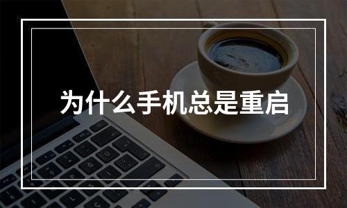 为什么手机总是重启