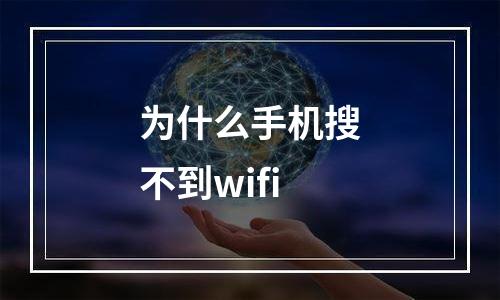 为什么手机搜不到wifi
