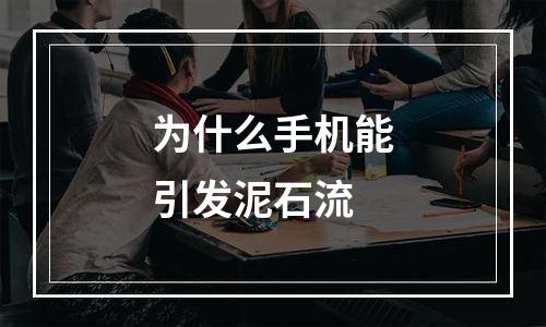 为什么手机能引发泥石流