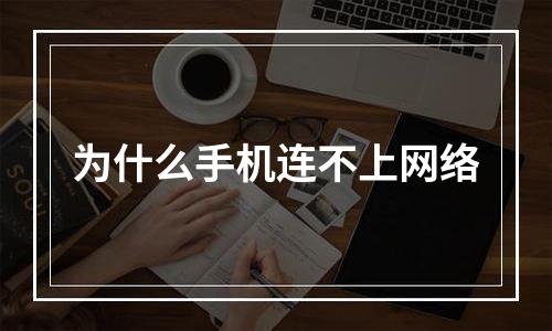 为什么手机连不上网络