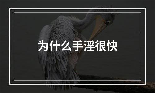 为什么手淫很快