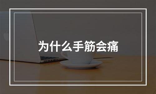 为什么手筋会痛