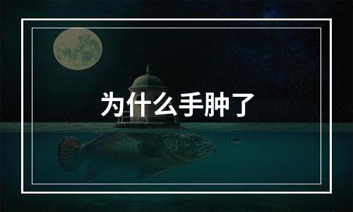 为什么手肿了