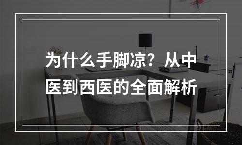 为什么手脚凉？从中医到西医的全面解析
