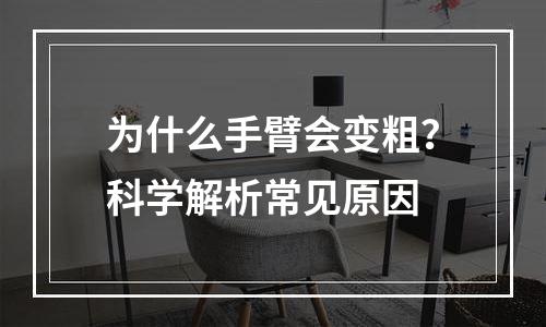 为什么手臂会变粗？科学解析常见原因