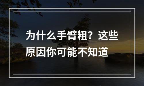 为什么手臂粗？这些原因你可能不知道