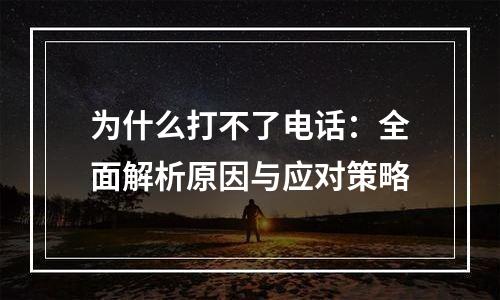 为什么打不了电话：全面解析原因与应对策略