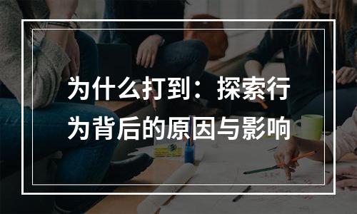 为什么打到：探索行为背后的原因与影响
