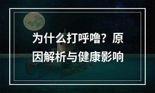 为什么打呼噜？原因解析与健康影响