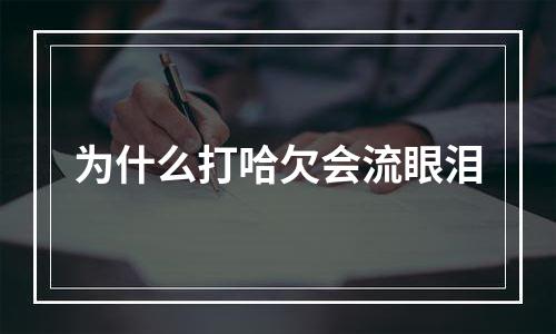 为什么打哈欠会流眼泪