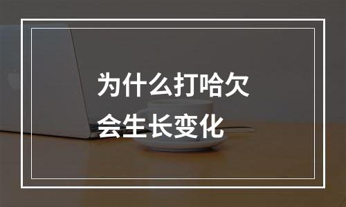 为什么打哈欠会生长变化