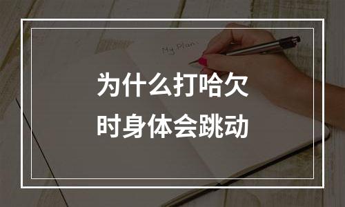 为什么打哈欠时身体会跳动