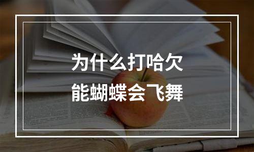 为什么打哈欠能蝴蝶会飞舞