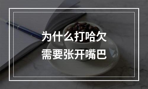 为什么打哈欠需要张开嘴巴