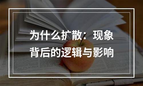 为什么扩散：现象背后的逻辑与影响