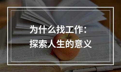 为什么找工作：探索人生的意义