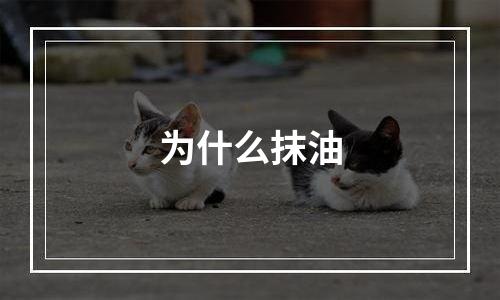 为什么抹油