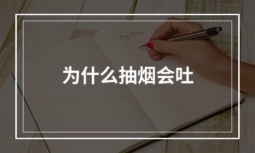 为什么抽烟会吐