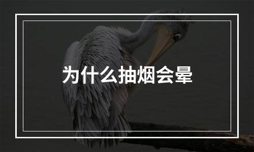 为什么抽烟会晕