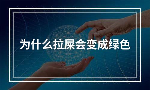 为什么拉屎会变成绿色