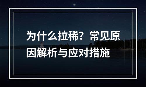 为什么拉稀？常见原因解析与应对措施
