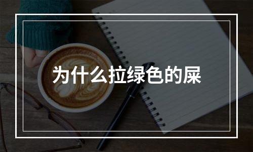 为什么拉绿色的屎