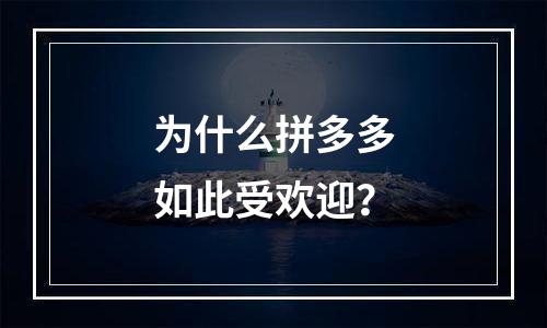 为什么拼多多如此受欢迎？