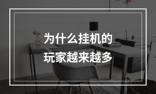 为什么挂机的玩家越来越多