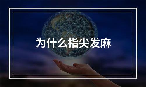 为什么指尖发麻