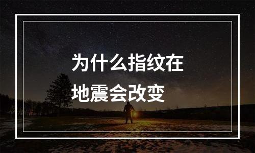 为什么指纹在地震会改变