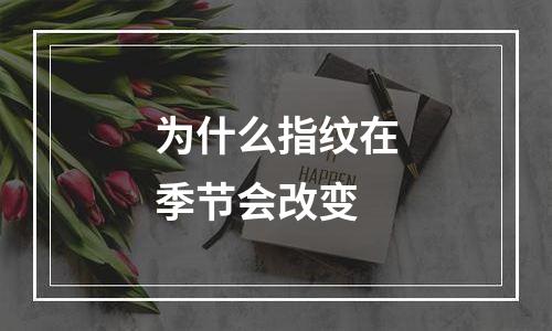 为什么指纹在季节会改变