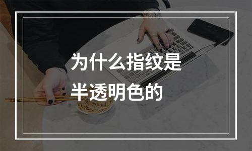 为什么指纹是半透明色的