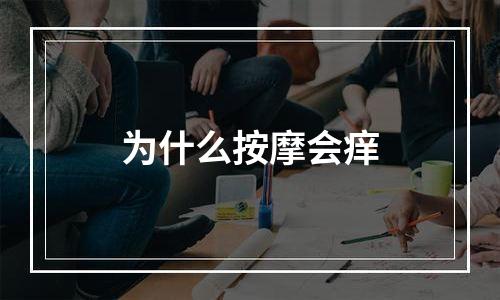 为什么按摩会痒