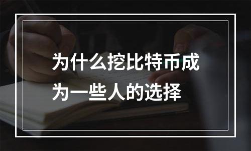 为什么挖比特币成为一些人的选择