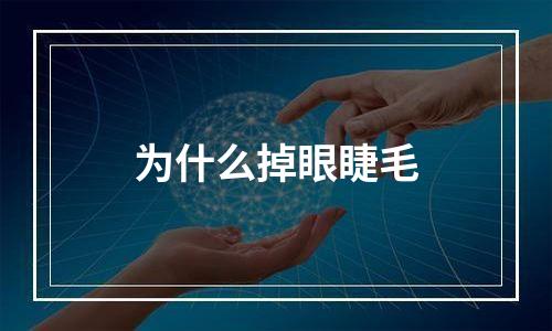 为什么掉眼睫毛