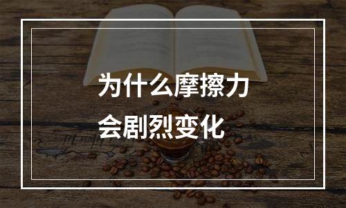 为什么摩擦力会剧烈变化