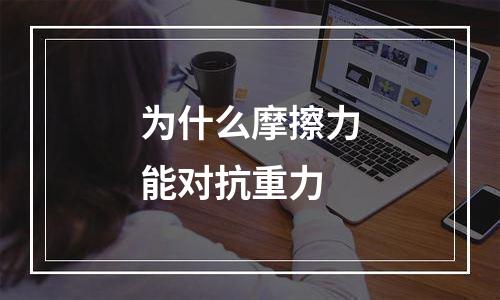 为什么摩擦力能对抗重力