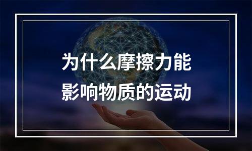 为什么摩擦力能影响物质的运动