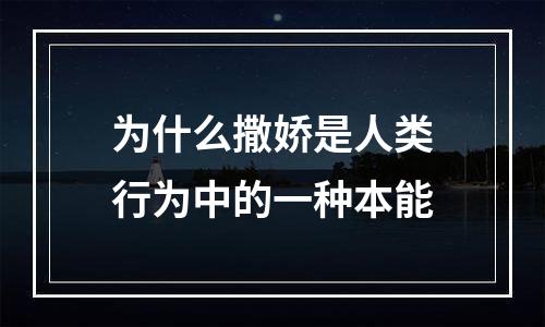 为什么撒娇是人类行为中的一种本能