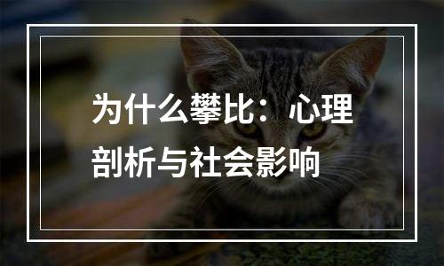 为什么攀比：心理剖析与社会影响