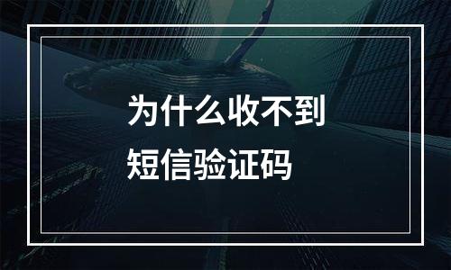 为什么收不到短信验证码